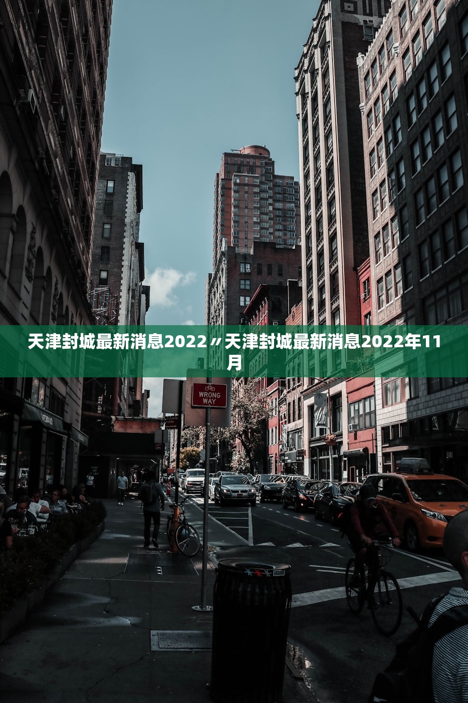 天津封城最新消息2022〃天津封城最新消息2022年11月