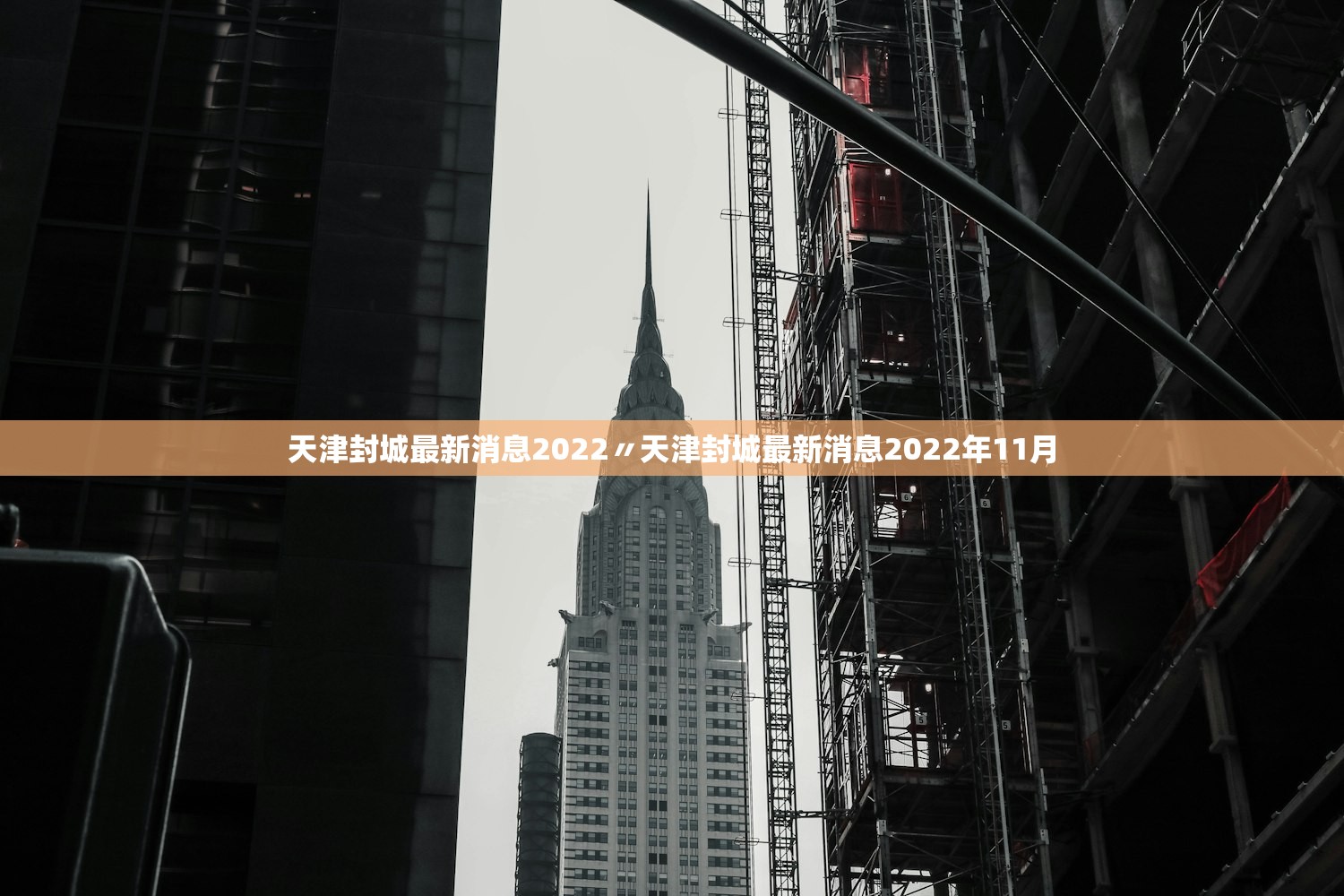 天津封城最新消息2022〃天津封城最新消息2022年11月 天津封城最新消息2022〃天津封城最新消息2022年11月