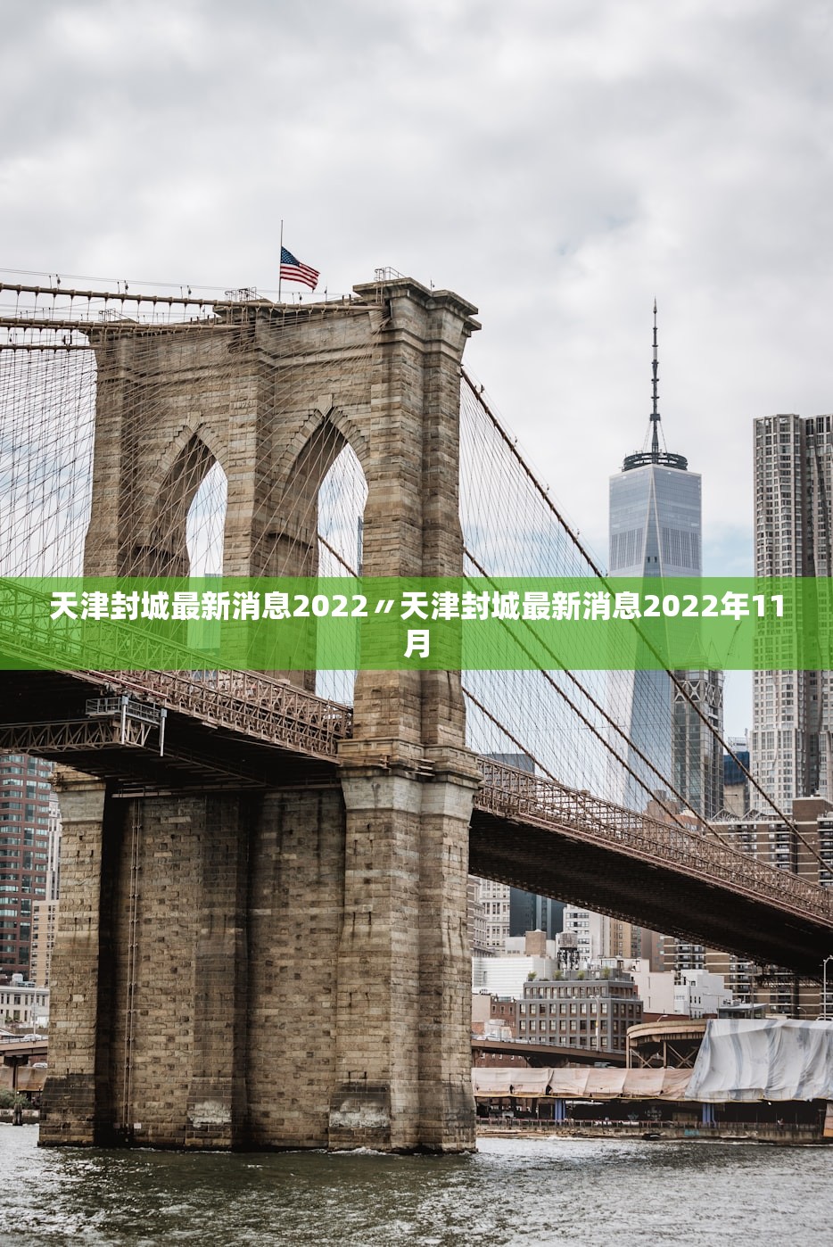 天津封城最新消息2022〃天津封城最新消息2022年11月 天津封城最新消息2022〃天津封城最新消息2022年11月