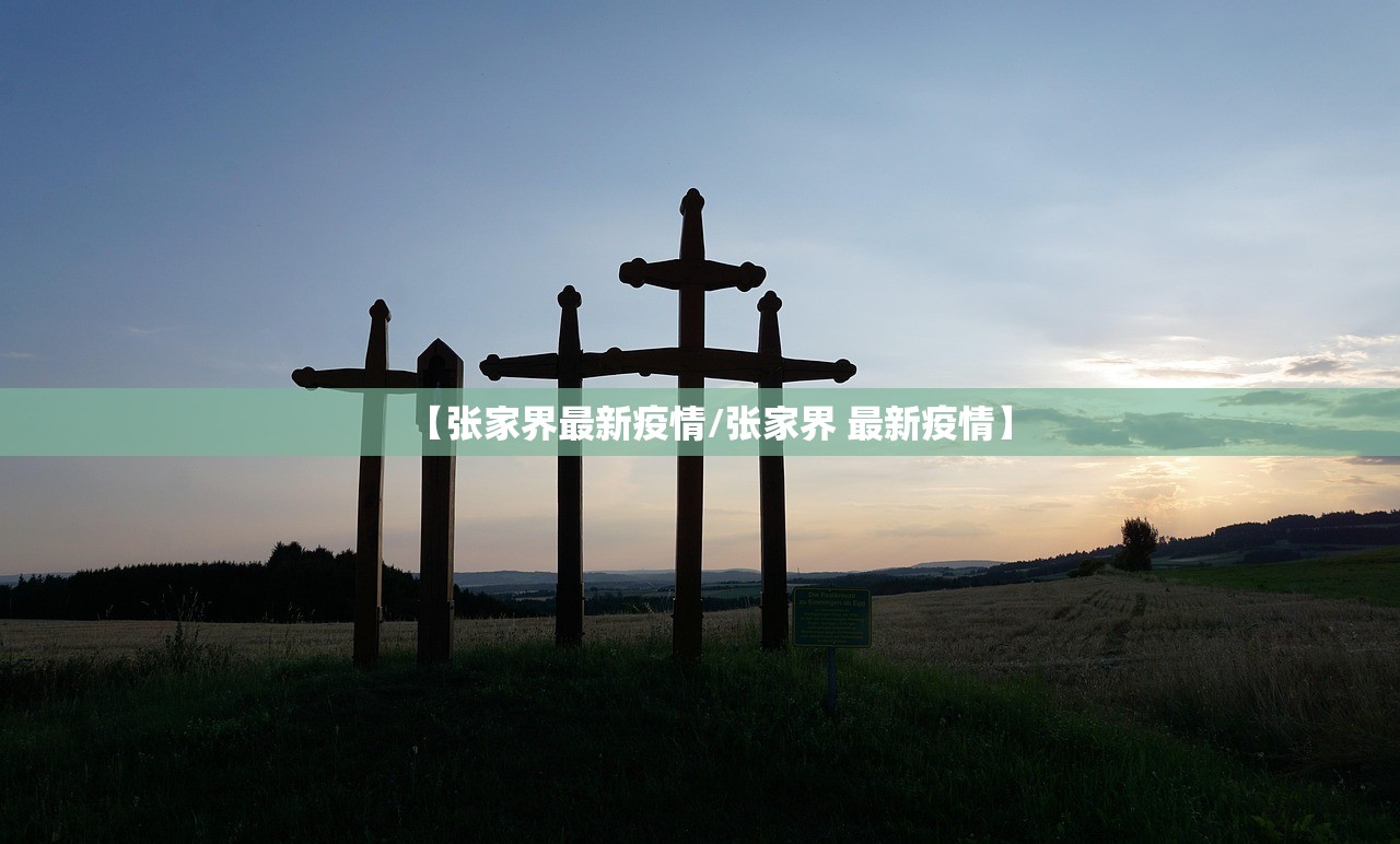 【张家界最新疫情/张家界 最新疫情】