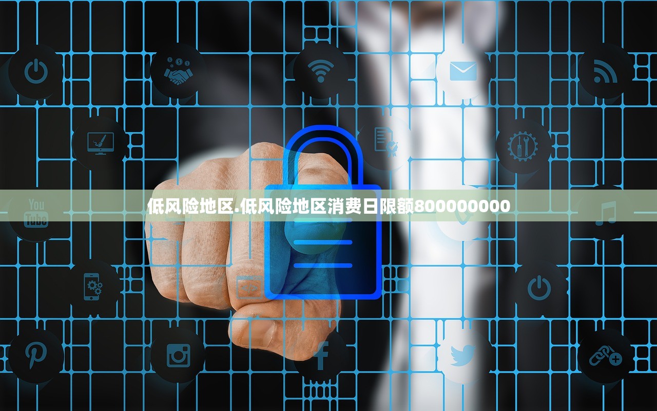低风险地区.低风险地区消费日限额800000000