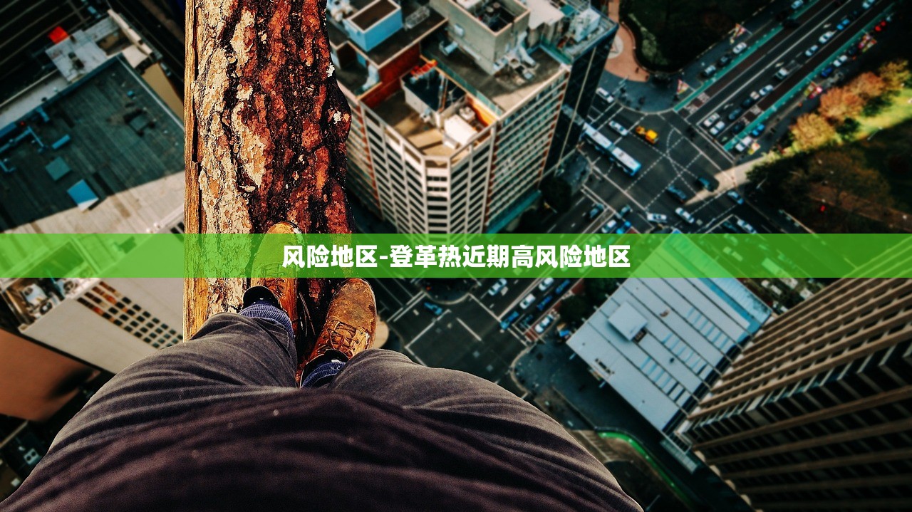 风险地区-登革热近期高风险地区 风险地区-登革热近期高风险地区
