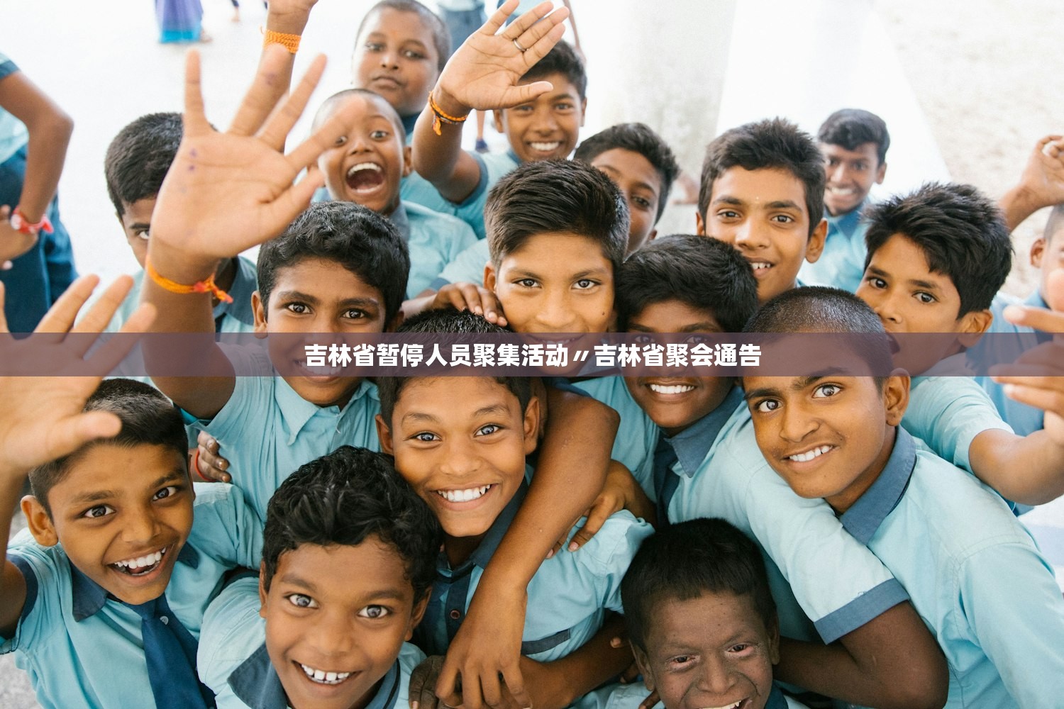 吉林省暂停人员聚集活动〃吉林省聚会通告
