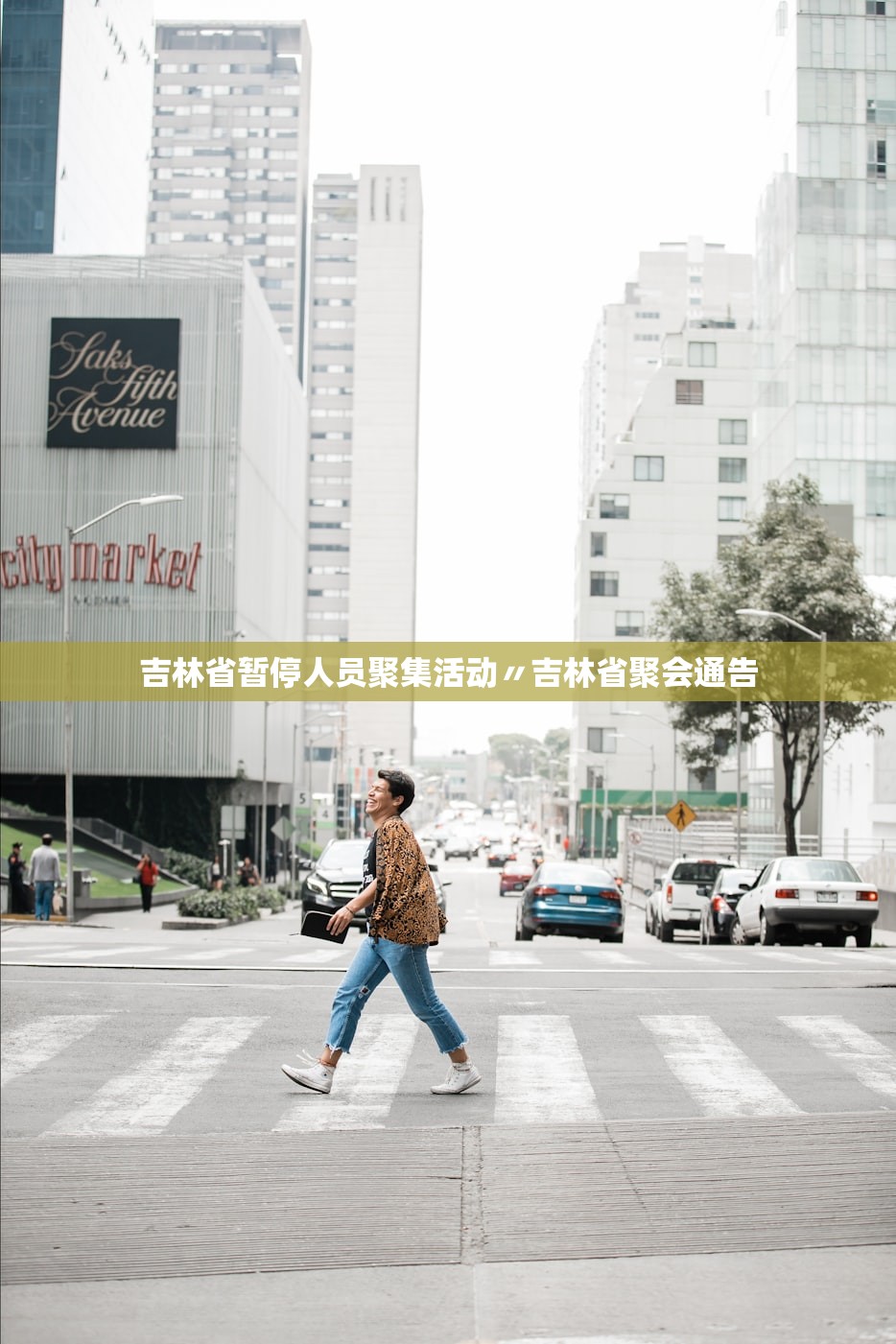 吉林省暂停人员聚集活动〃吉林省聚会通告 吉林省暂停人员聚集活动〃吉林省聚会通告
