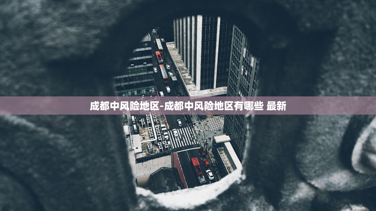 成都中风险地区-成都中风险地区有哪些 最新