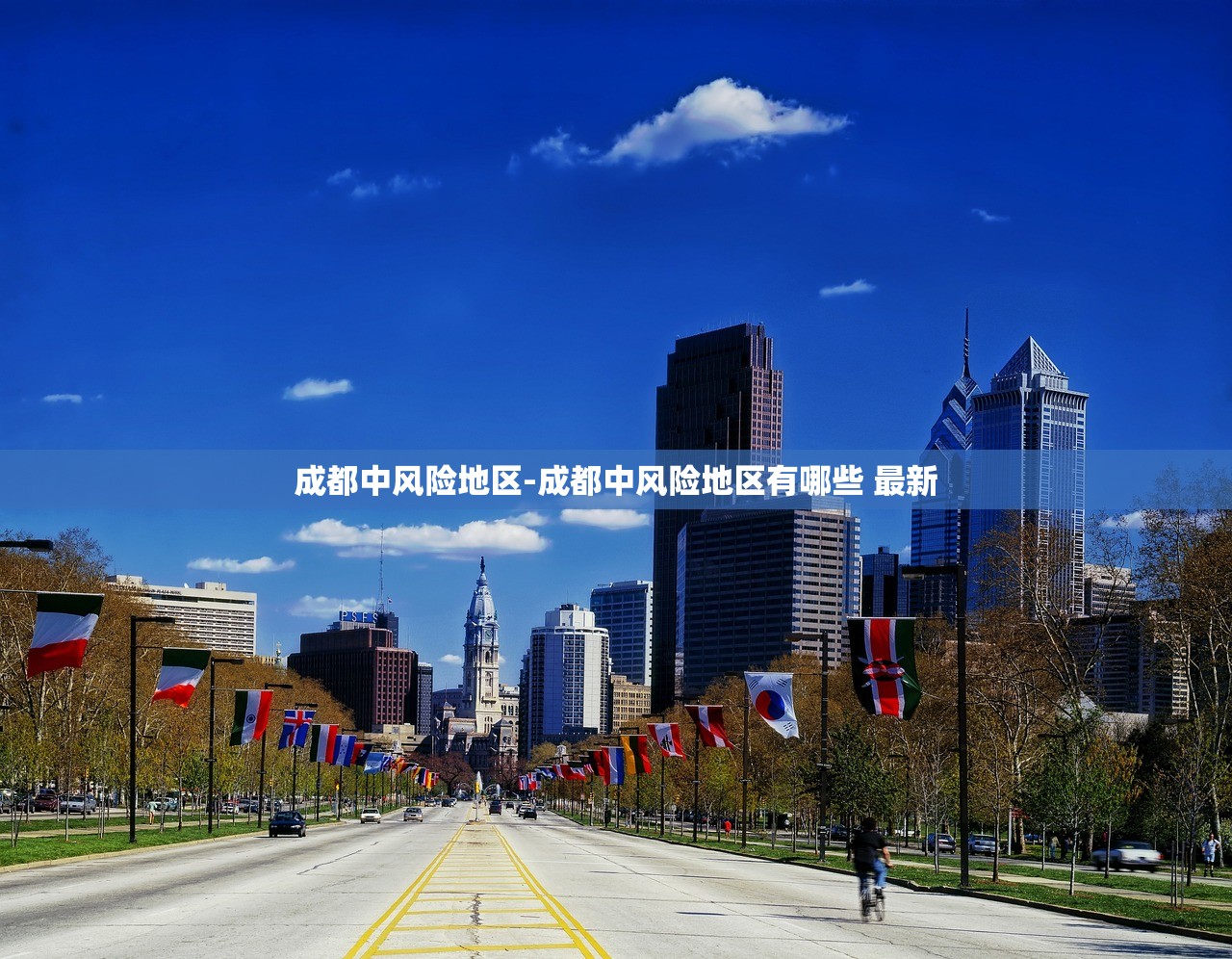 成都中风险地区-成都中风险地区有哪些 最新 成都中风险地区-成都中风险地区有哪些 最新