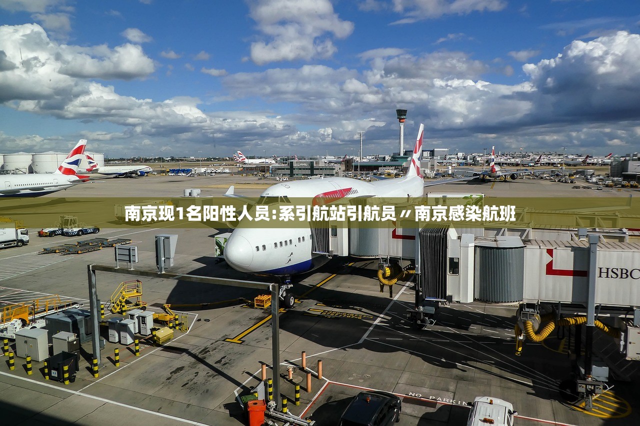 南京现1名阳性人员:系引航站引航员〃南京感染航班