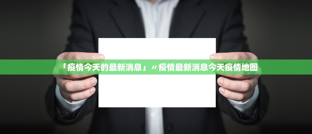 「疫情今天的最新消息」〃疫情最新消息今天疫情地图