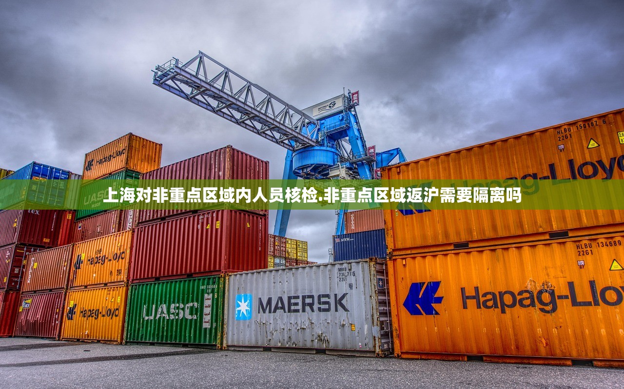 上海对非重点区域内人员核检.非重点区域返沪需要隔离吗