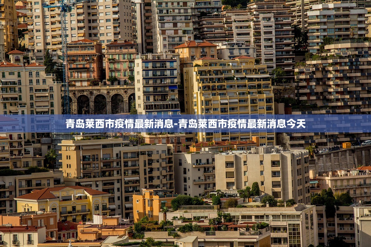 青岛莱西市疫情最新消息-青岛莱西市疫情最新消息今天 青岛莱西市疫情最新消息-青岛莱西市疫情最新消息今天