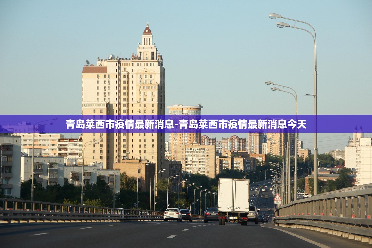 青岛莱西市疫情最新消息-青岛莱西市疫情最新消息今天 青岛莱西市疫情最新消息-青岛莱西市疫情最新消息今天