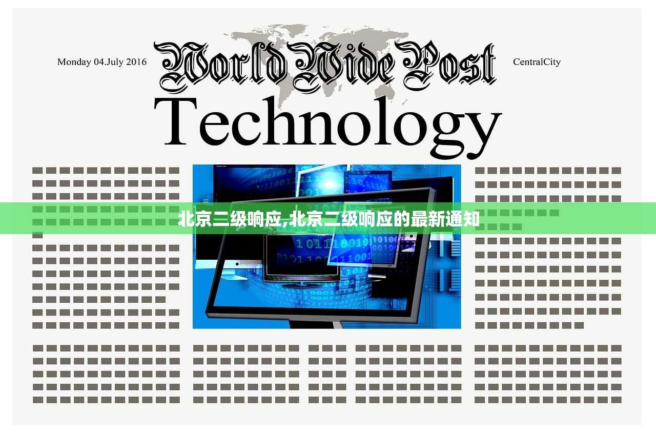 北京二级响应,北京二级响应的最新通知