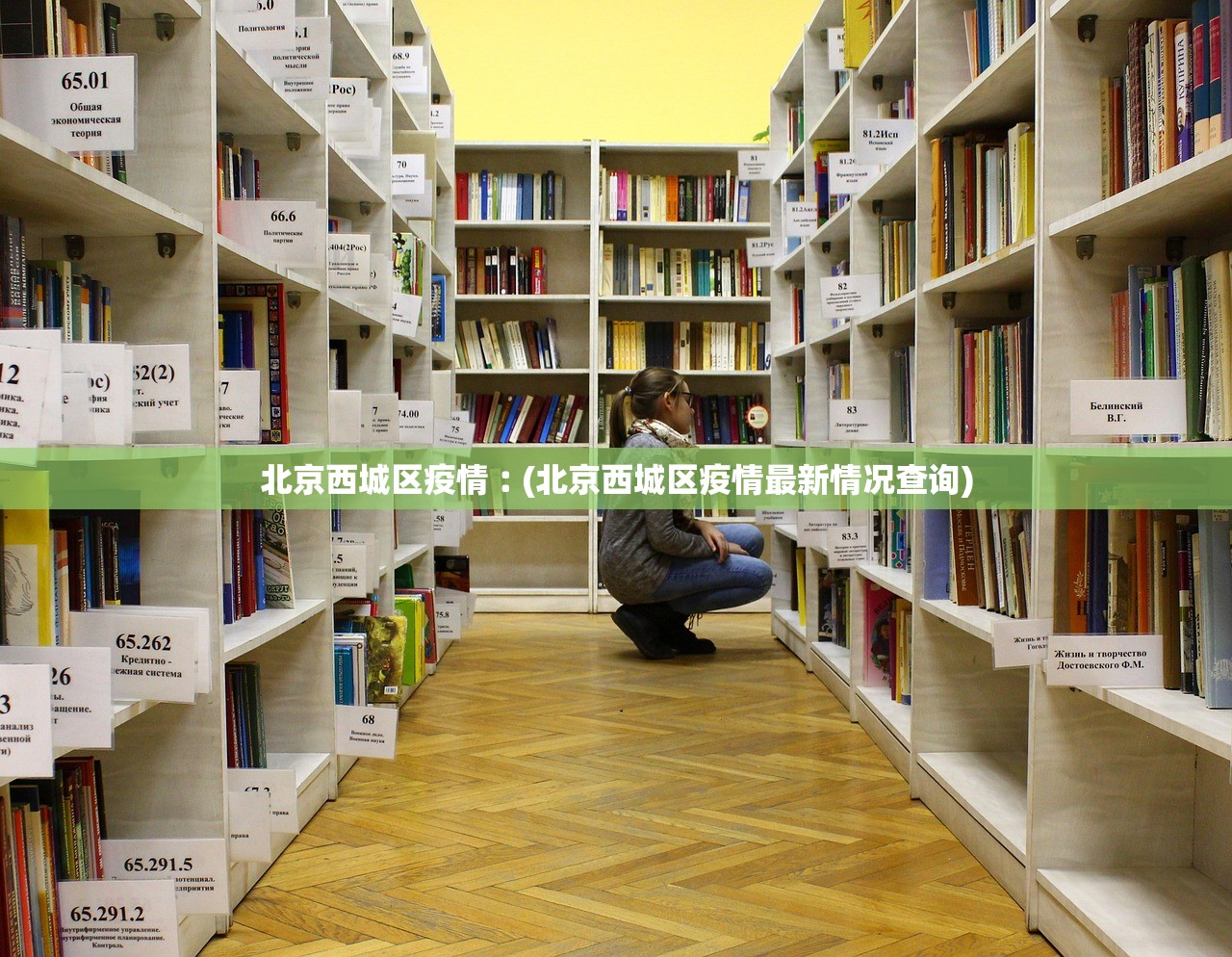 北京西城区疫情︰(北京西城区疫情最新情况查询)