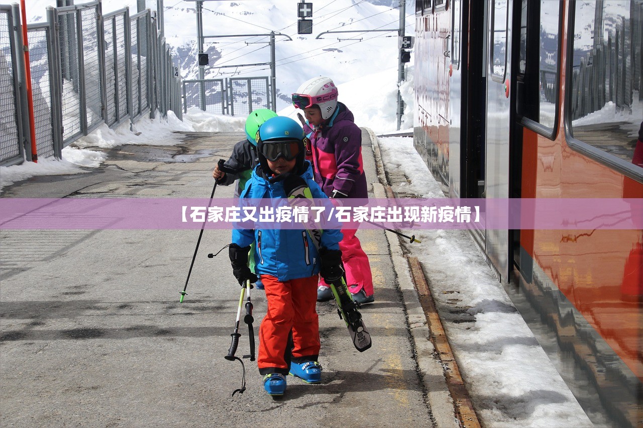 【石家庄又出疫情了/石家庄出现新疫情】