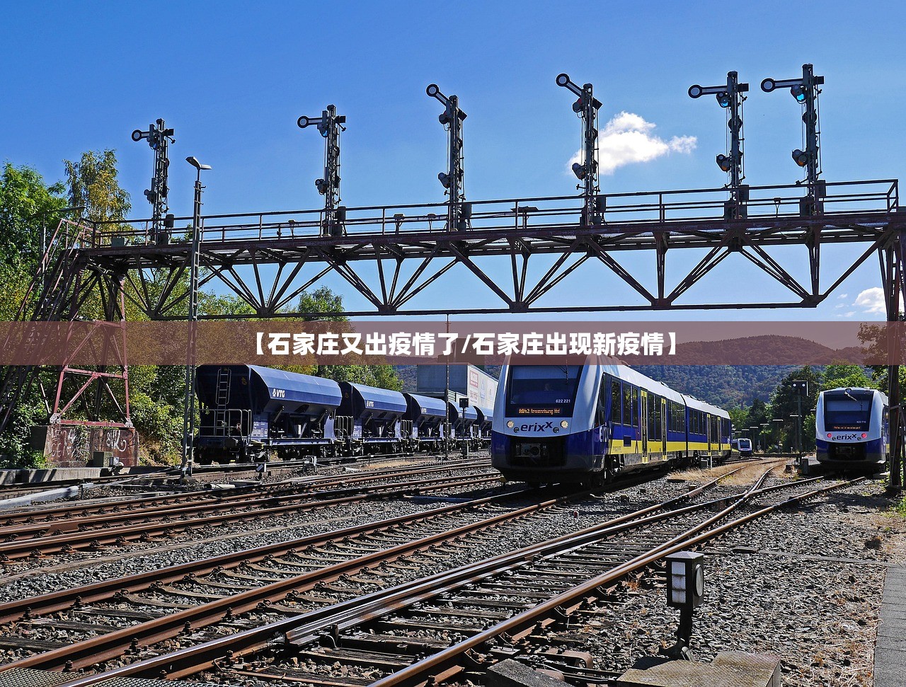 【石家庄又出疫情了/石家庄出现新疫情】
