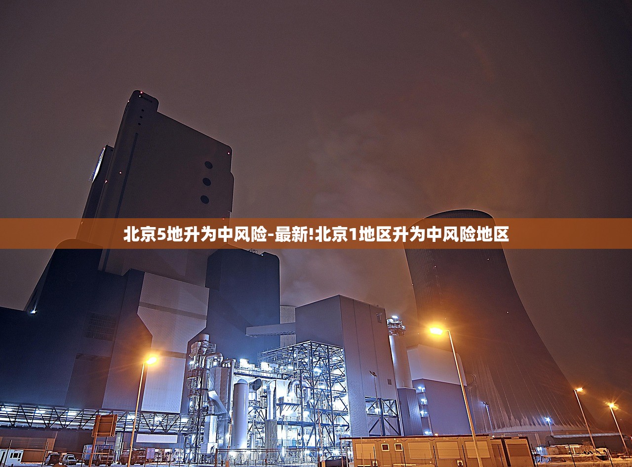 北京5地升为中风险-最新!北京1地区升为中风险地区