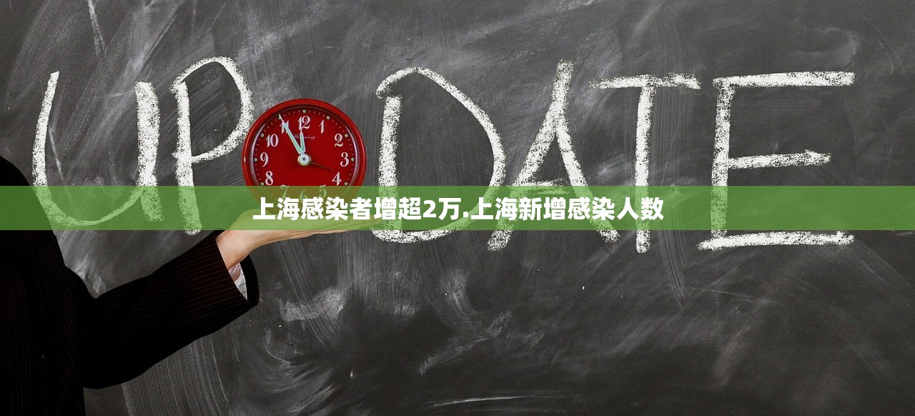 上海感染者增超2万.上海新增感染人数