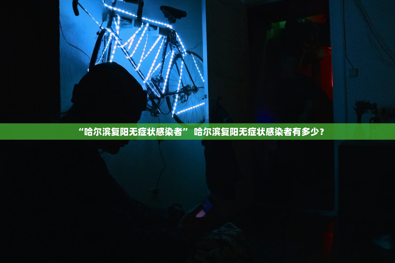 “哈尔滨复阳无症状感染者” 哈尔滨复阳无症状感染者有多少？
