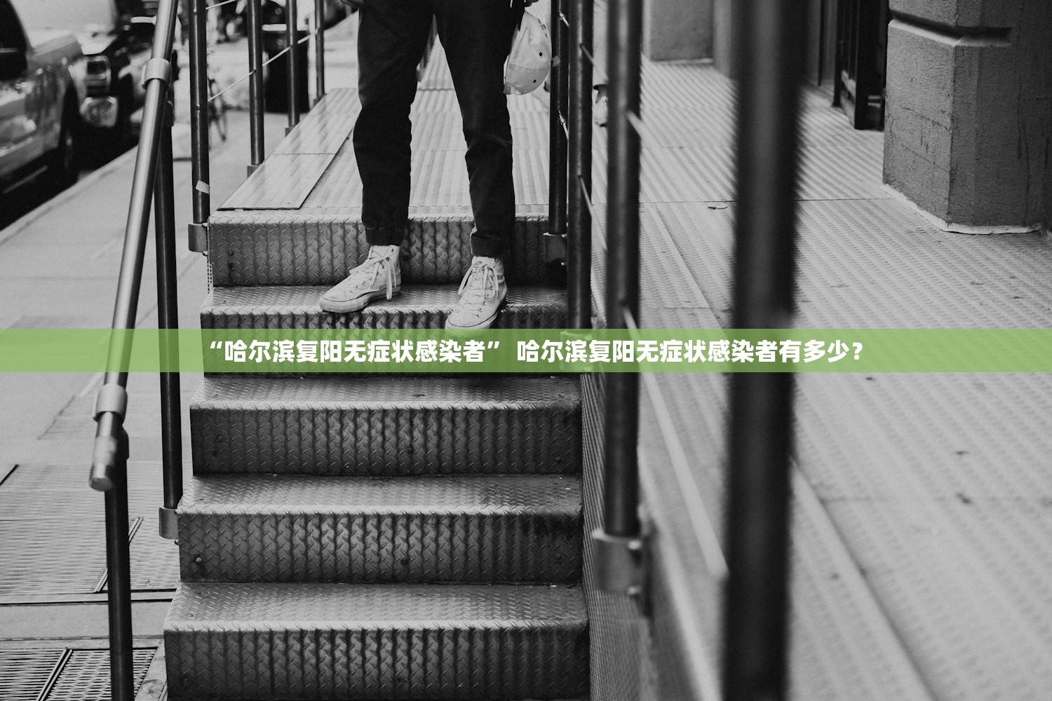 “哈尔滨复阳无症状感染者	” 哈尔滨复阳无症状感染者有多少？