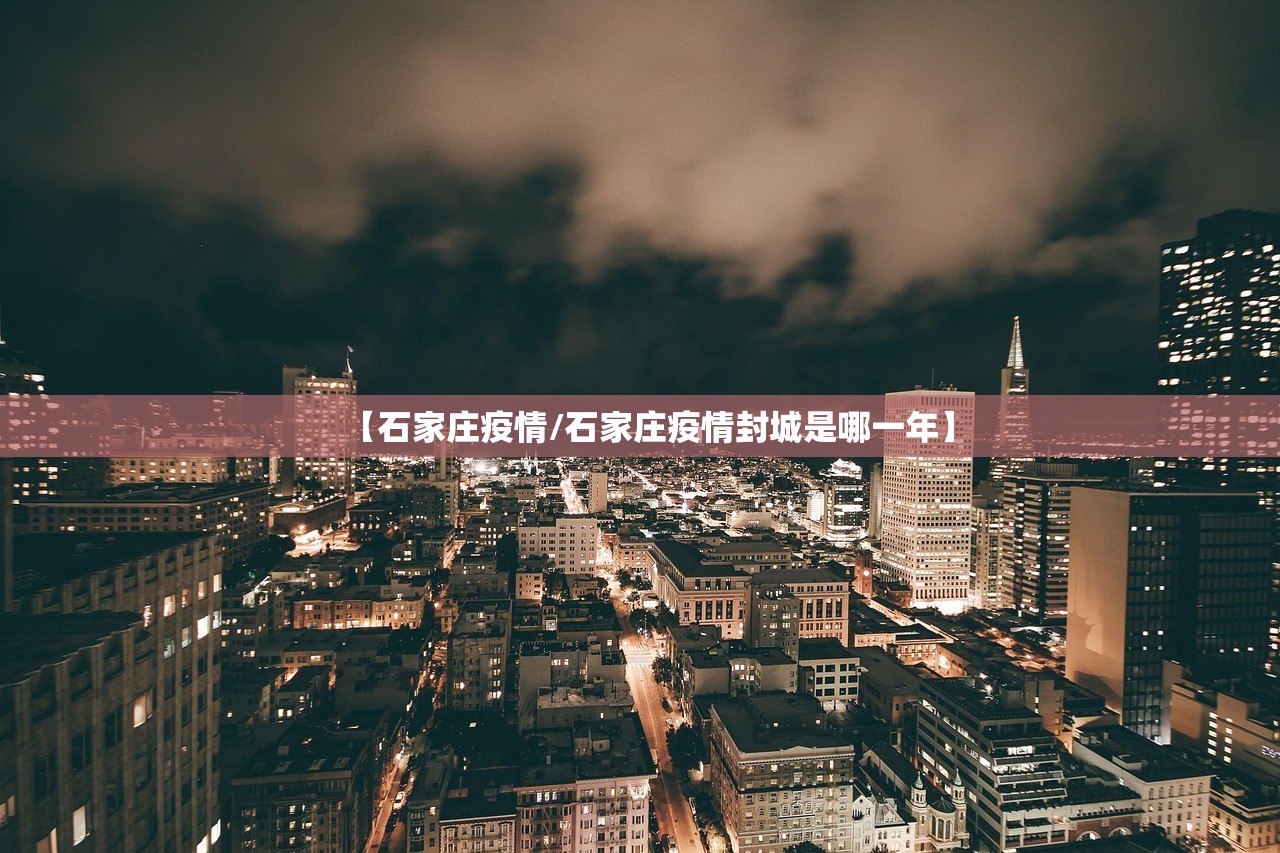 【石家庄疫情/石家庄疫情封城是哪一年】