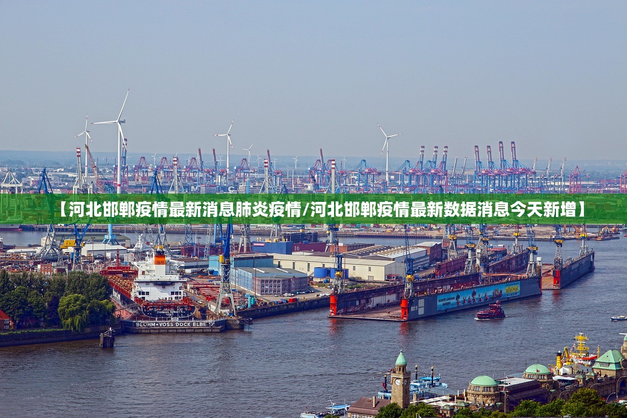 【河北邯郸疫情最新消息肺炎疫情/河北邯郸疫情最新数据消息今天新增】