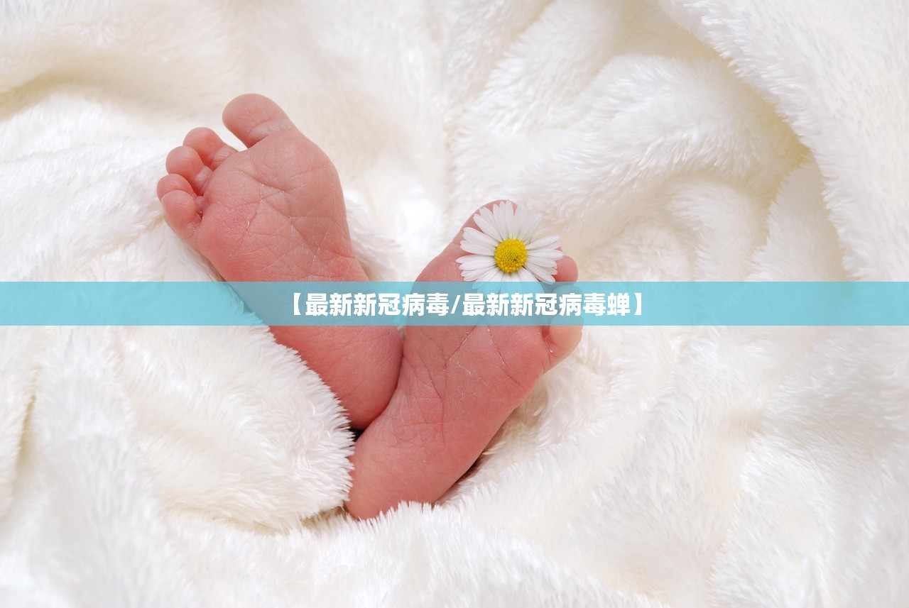 【最新新冠病毒/最新新冠病毒蝉】