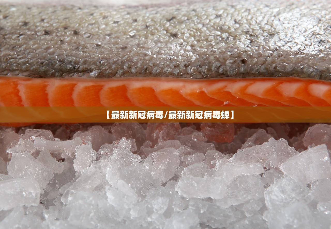 【最新新冠病毒/最新新冠病毒蝉】 【最新新冠病毒/最新新冠病毒蝉】