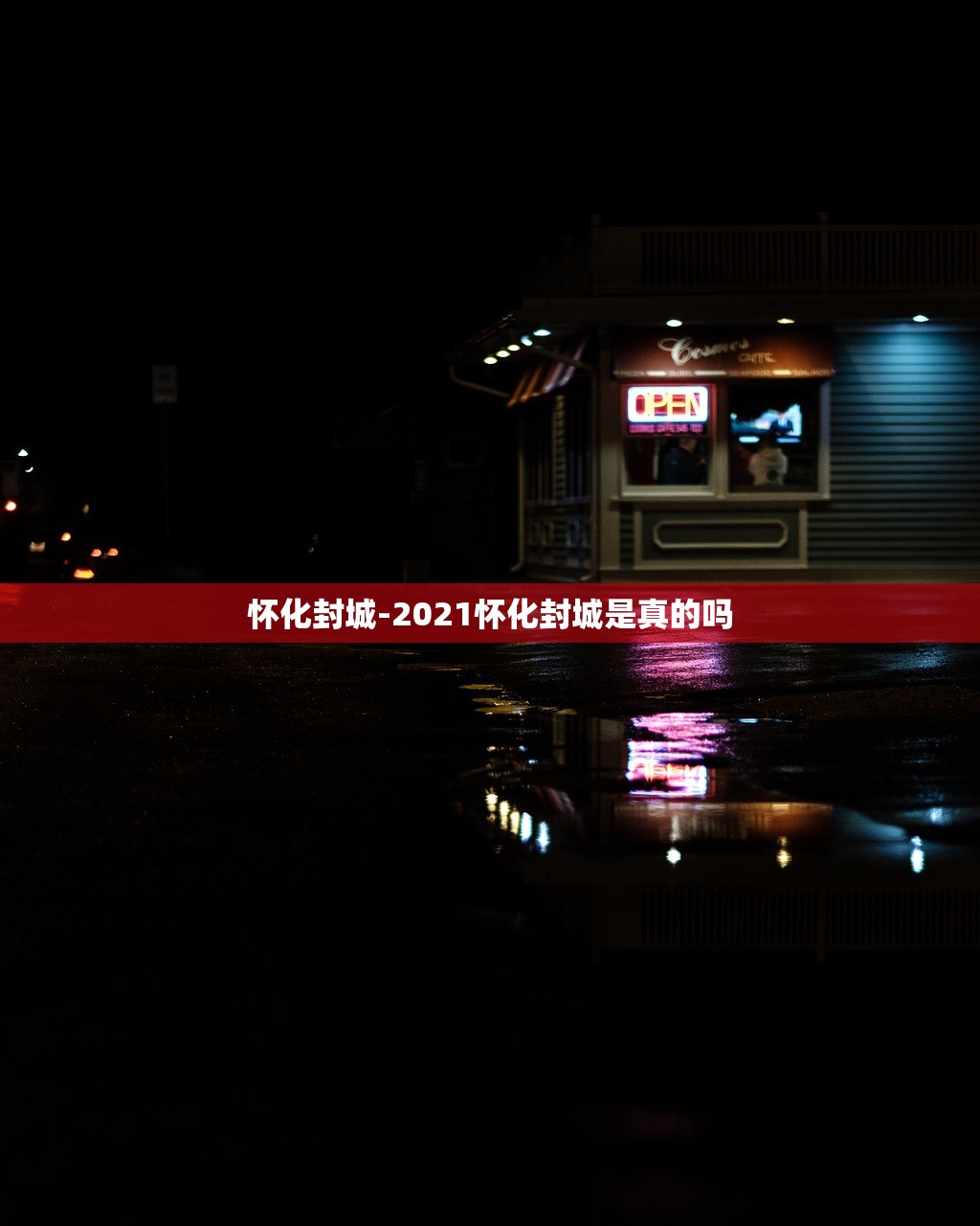 怀化封城-2021怀化封城是真的吗