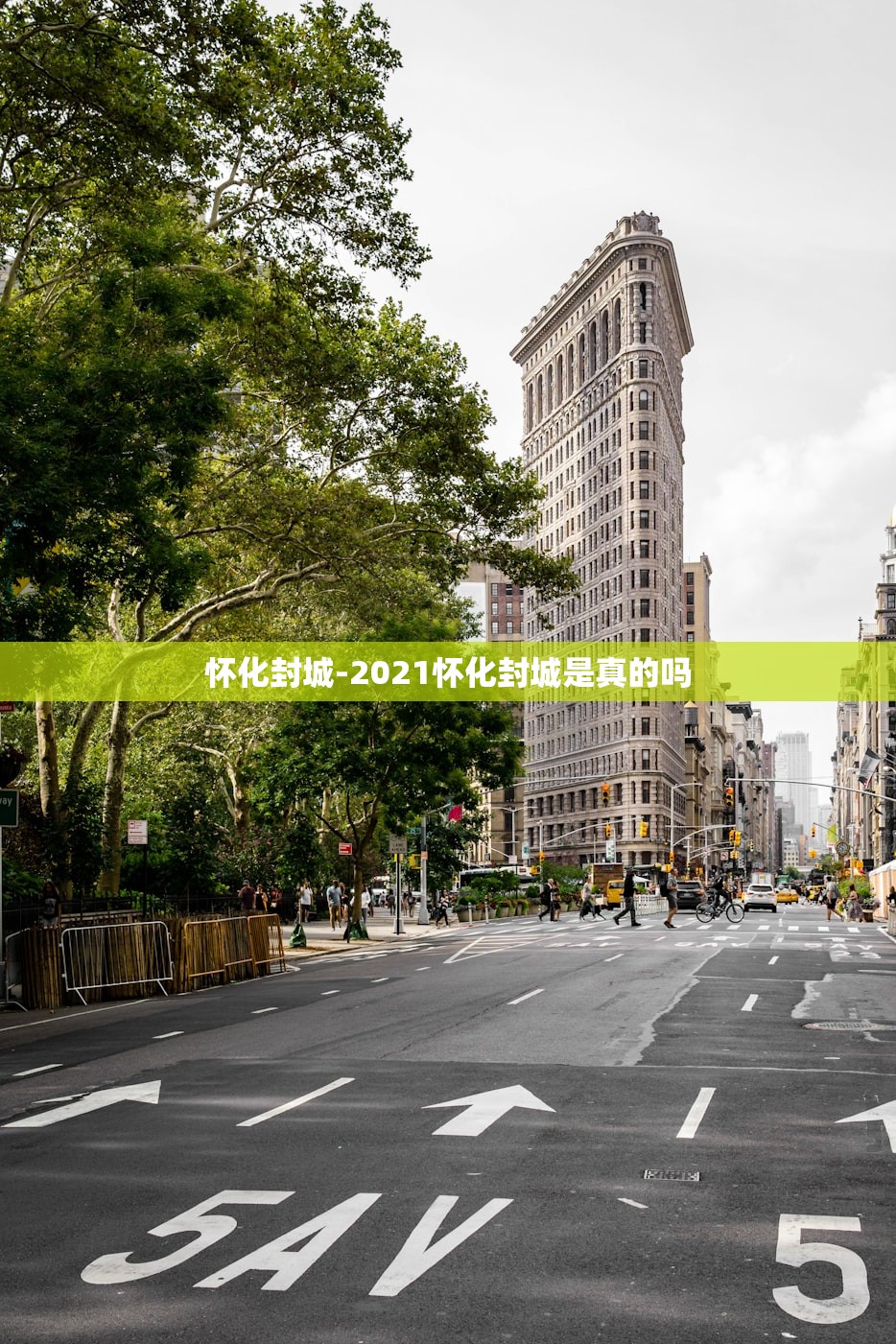 怀化封城-2021怀化封城是真的吗 怀化封城-2021怀化封城是真的吗