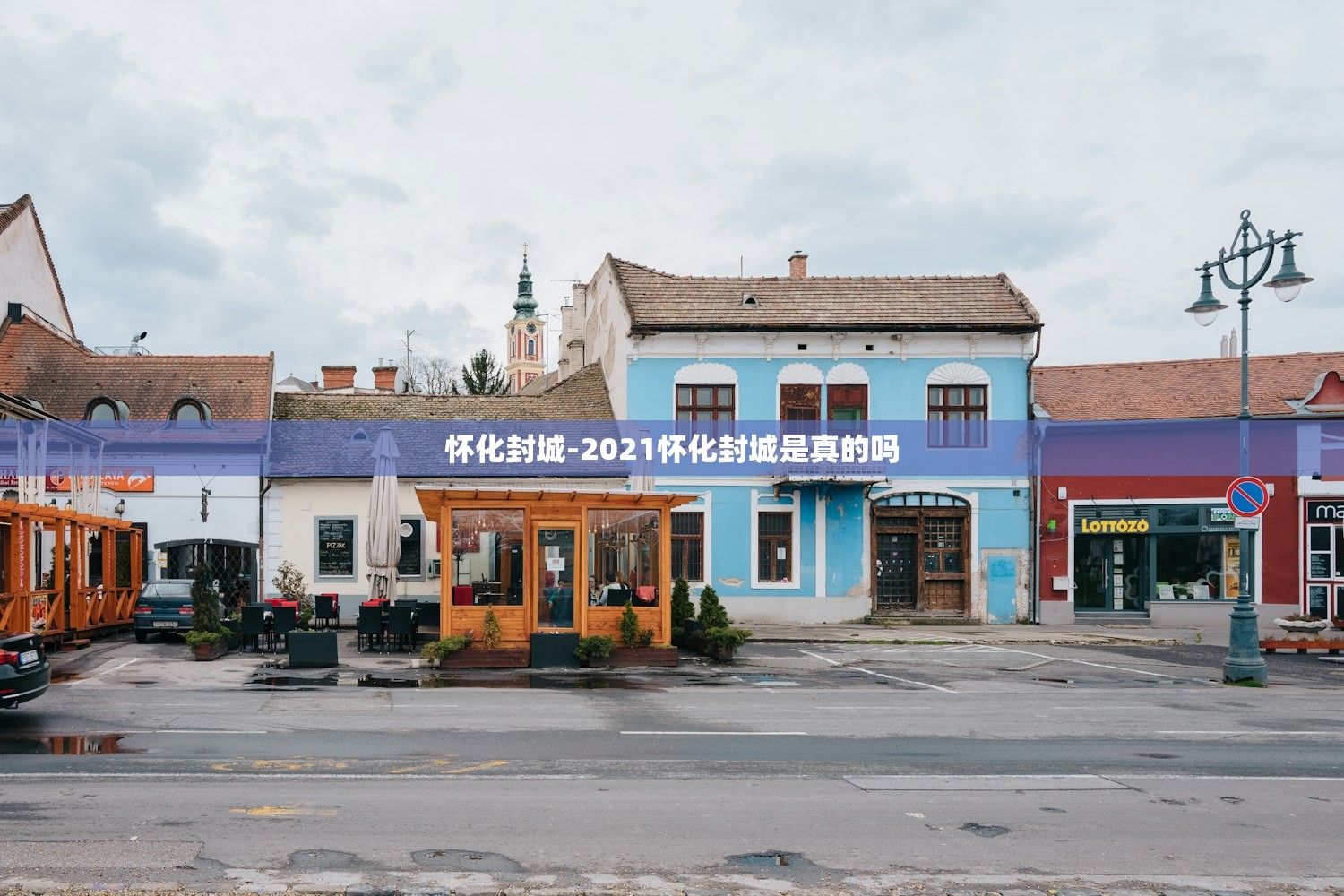 怀化封城-2021怀化封城是真的吗 怀化封城-2021怀化封城是真的吗