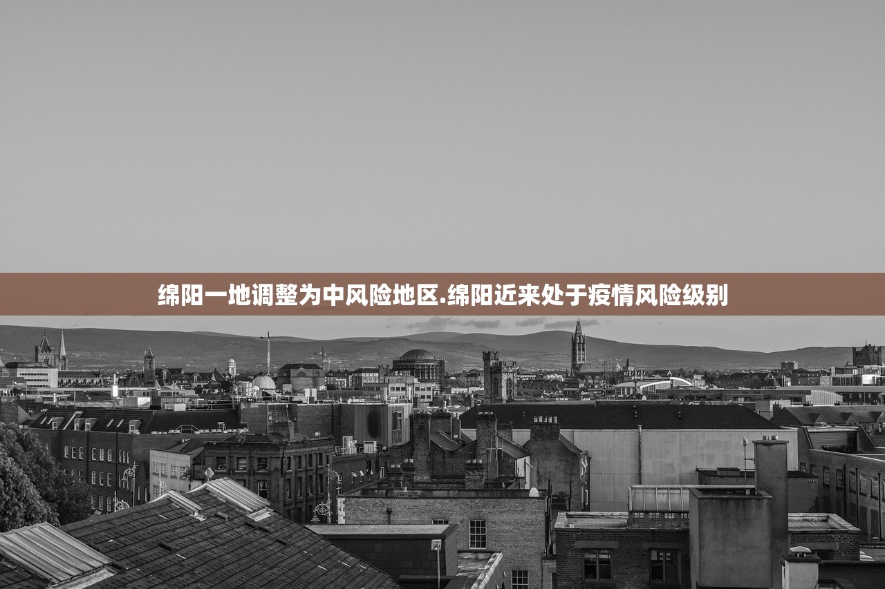 绵阳一地调整为中风险地区.绵阳近来处于疫情风险级别