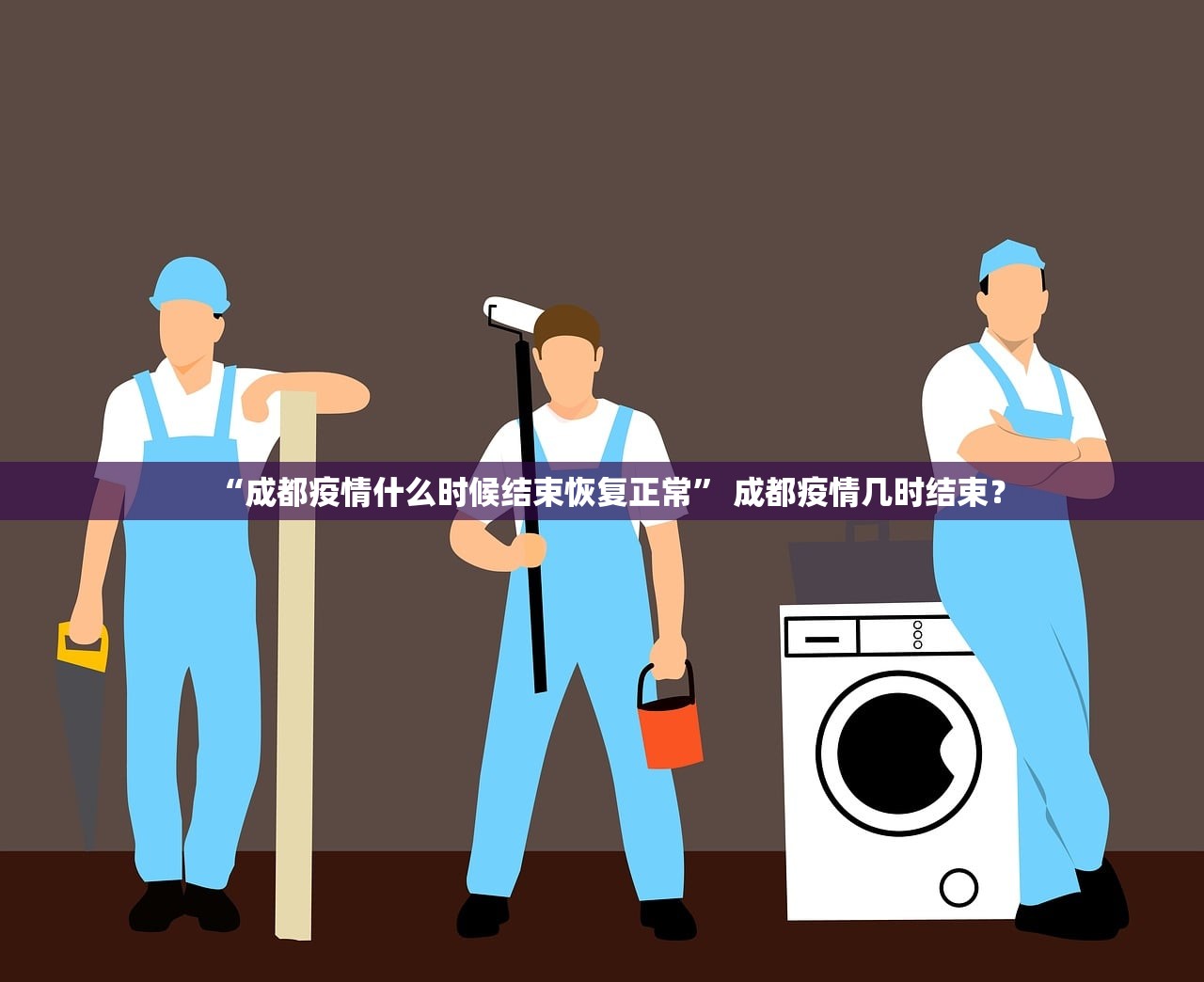 “成都疫情什么时候结束恢复正常” 成都疫情几时结束？