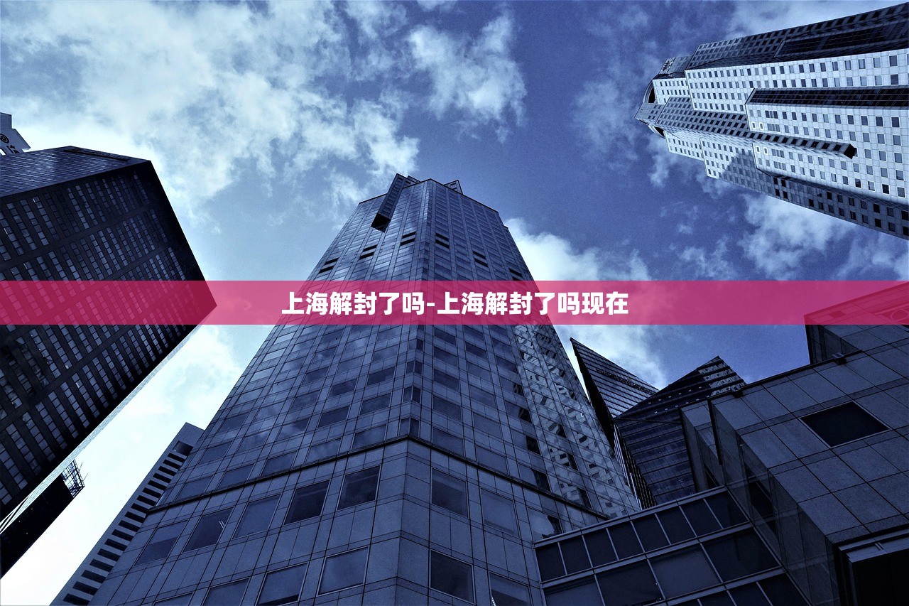 上海解封了吗-上海解封了吗现在 上海解封了吗-上海解封了吗现在