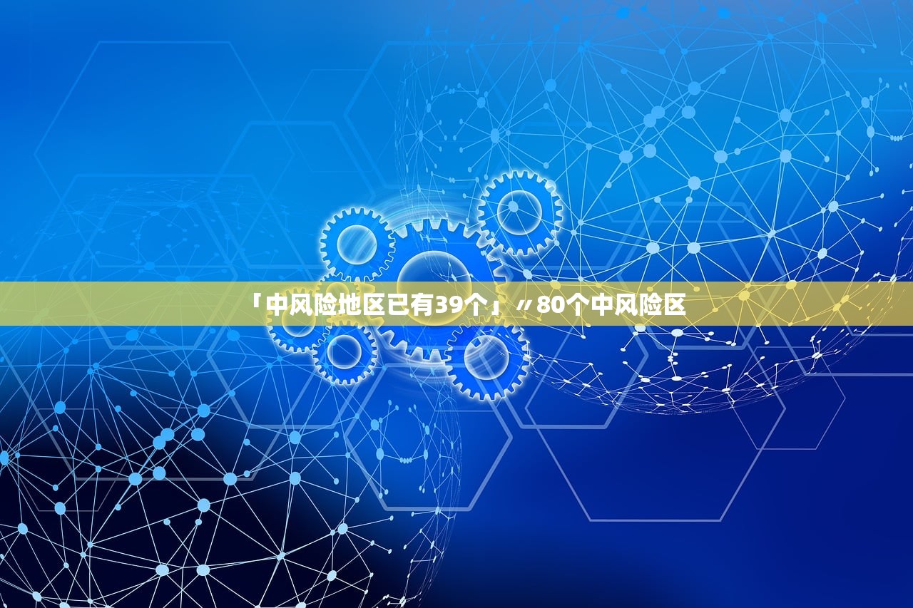 「中风险地区已有39个」〃80个中风险区