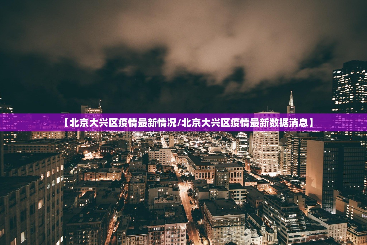 【北京大兴区疫情最新情况/北京大兴区疫情最新数据消息】