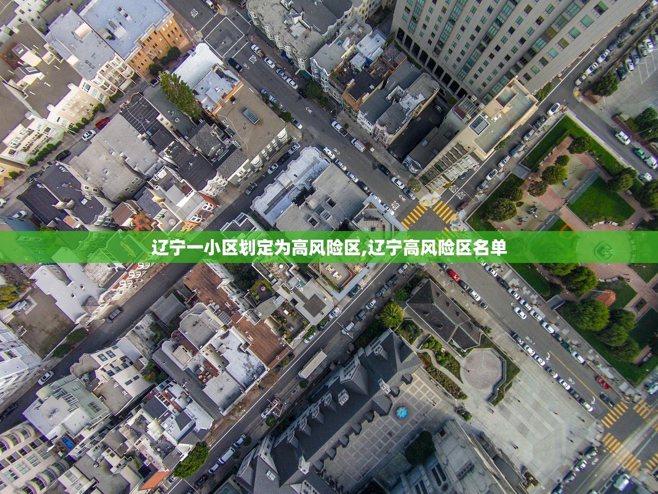 辽宁一小区划定为高风险区,辽宁高风险区名单