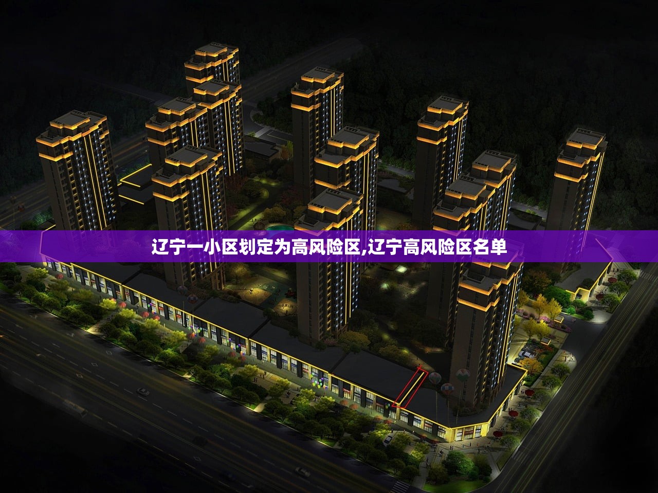 辽宁一小区划定为高风险区,辽宁高风险区名单