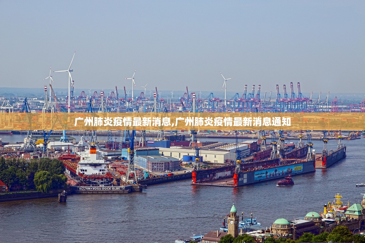 广州肺炎疫情最新消息,广州肺炎疫情最新消息通知