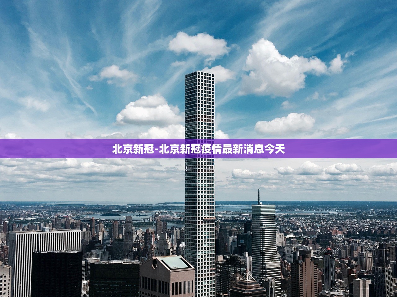 北京新冠-北京新冠疫情最新消息今天