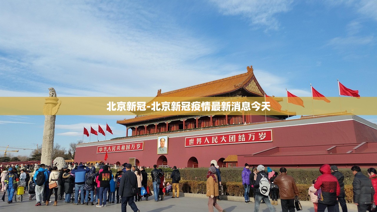 北京新冠-北京新冠疫情最新消息今天 北京新冠-北京新冠疫情最新消息今天