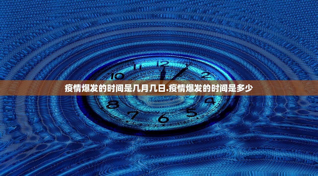 疫情爆发的时间是几月几日.疫情爆发的时间是多少