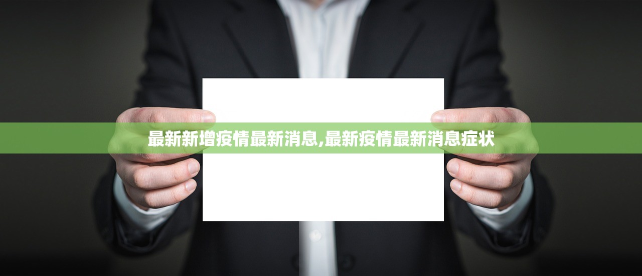 最新新增疫情最新消息,最新疫情最新消息症状