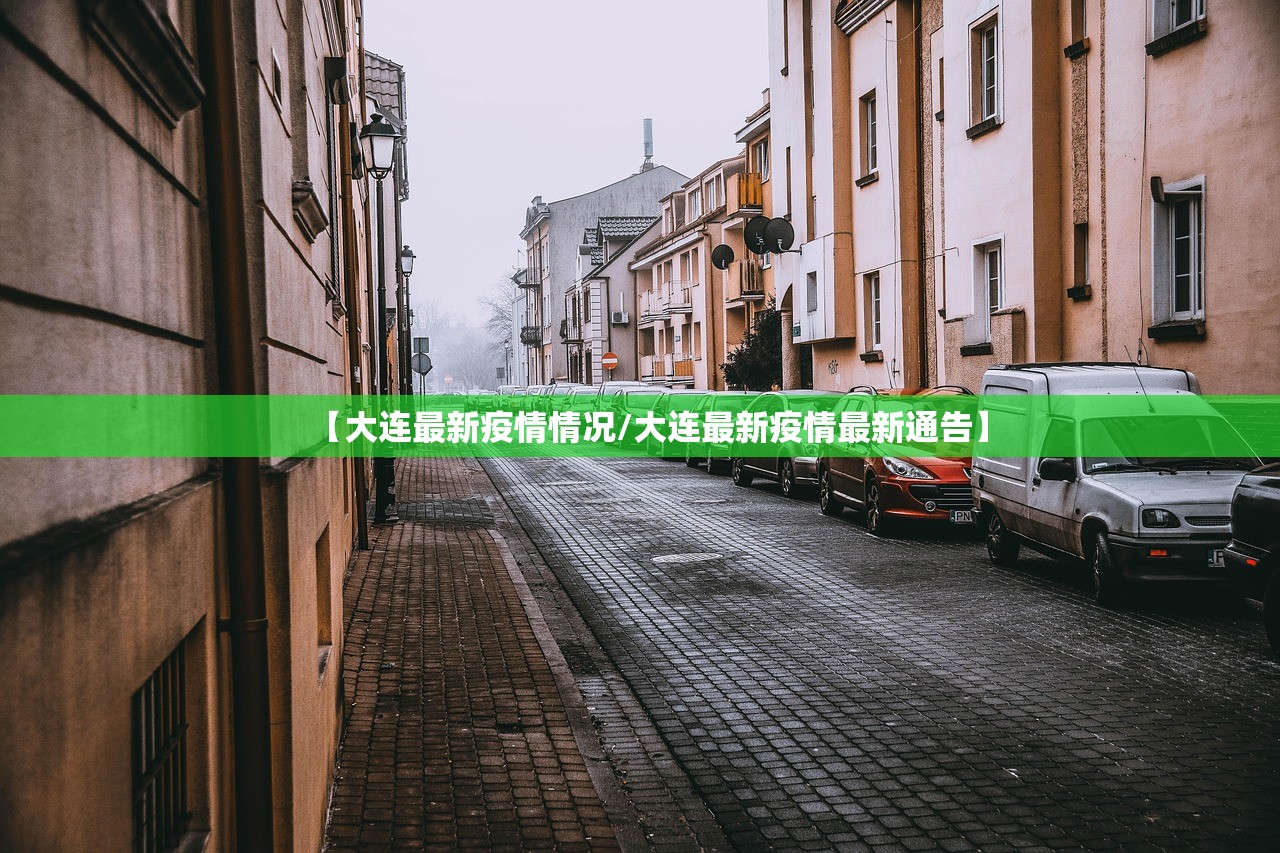 【大连最新疫情情况/大连最新疫情最新通告】