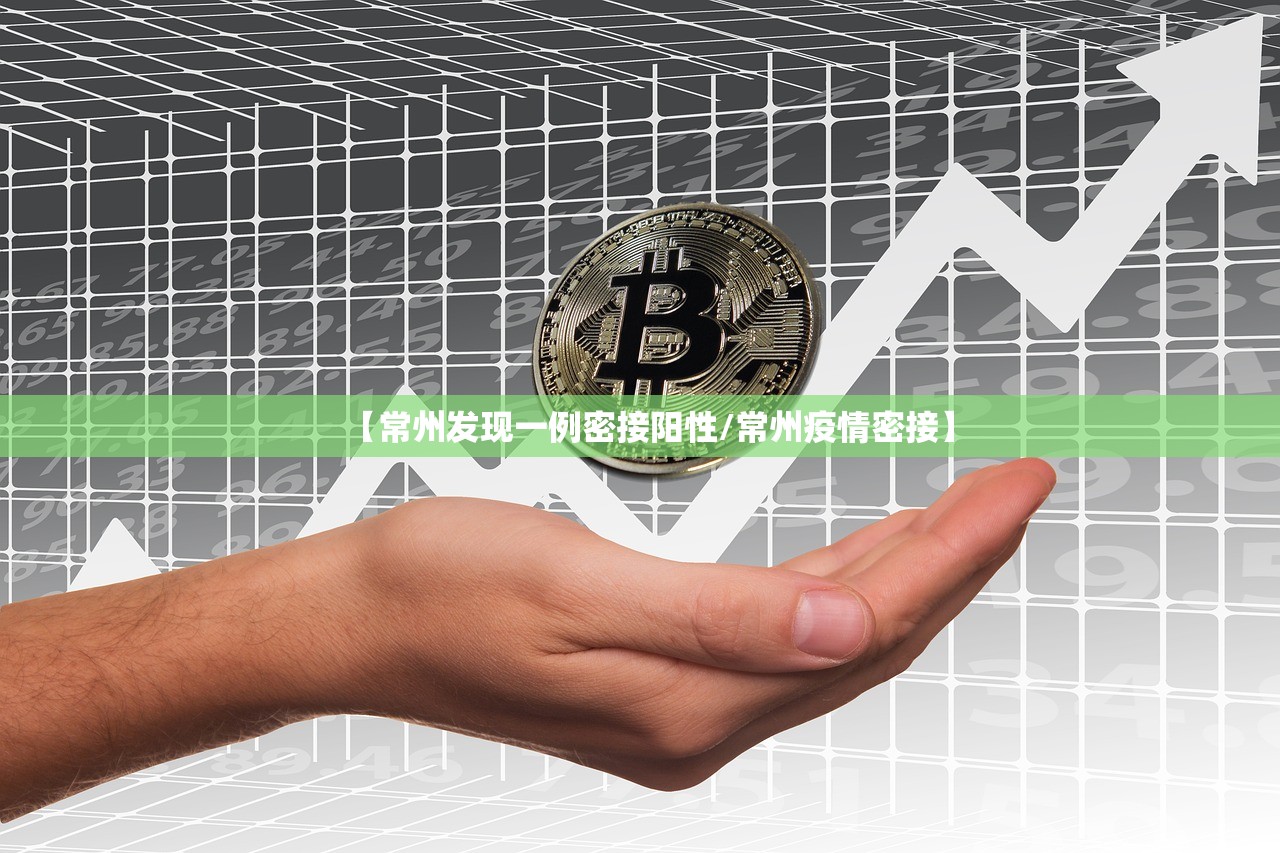 【常州发现一例密接阳性/常州疫情密接】