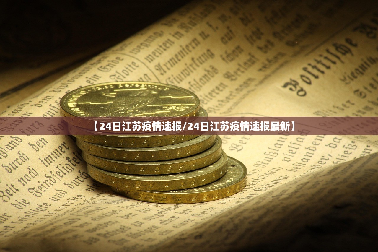 【24日江苏疫情速报/24日江苏疫情速报最新】