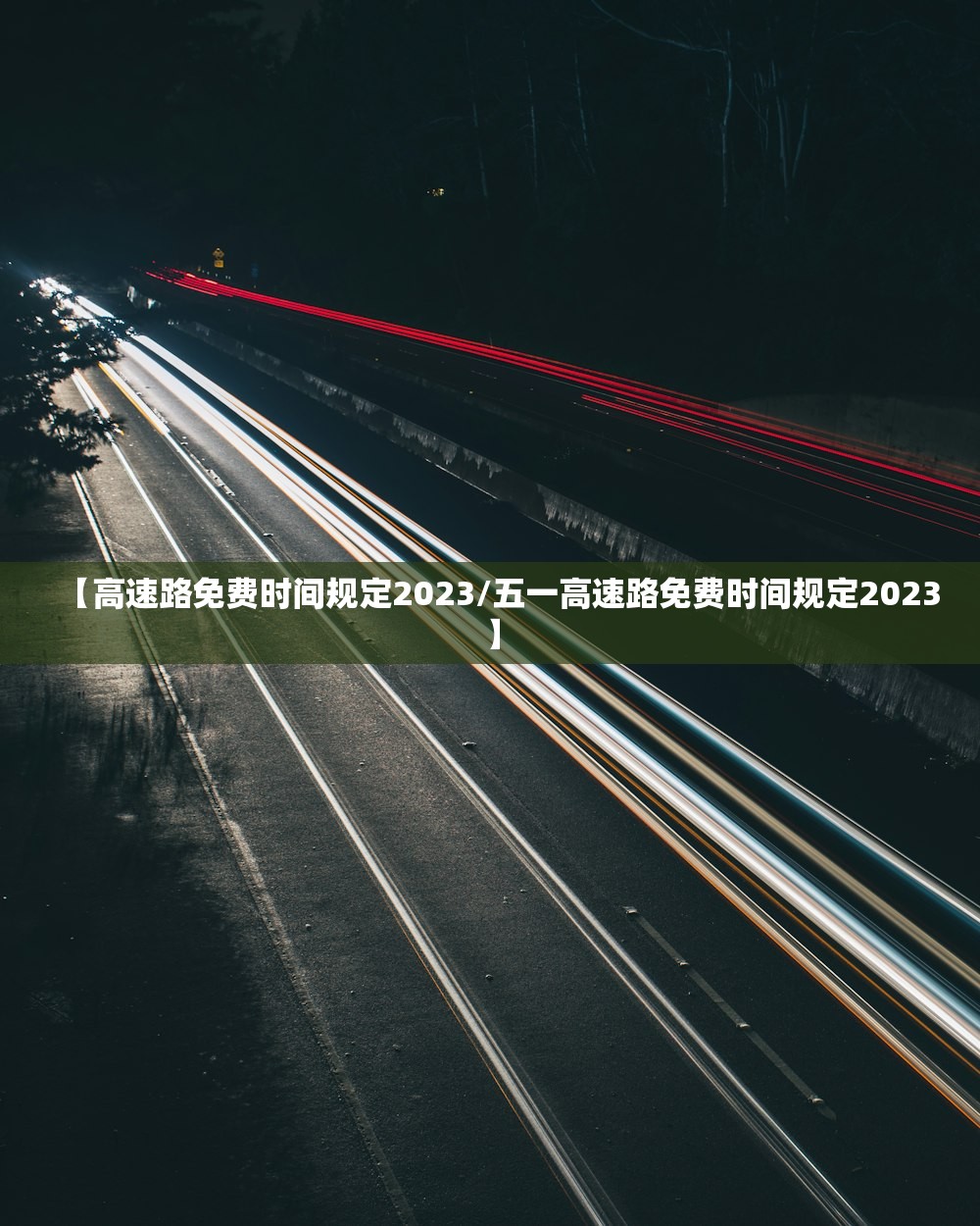 【高速路免费时间规定2023/五一高速路免费时间规定2023】