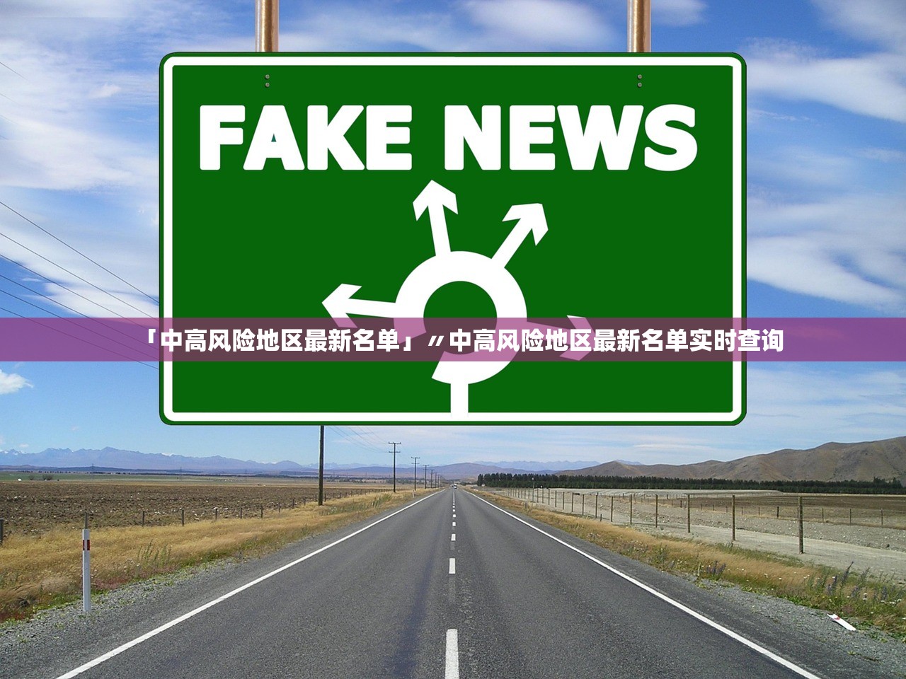 「中高风险地区最新名单」〃中高风险地区最新名单实时查询