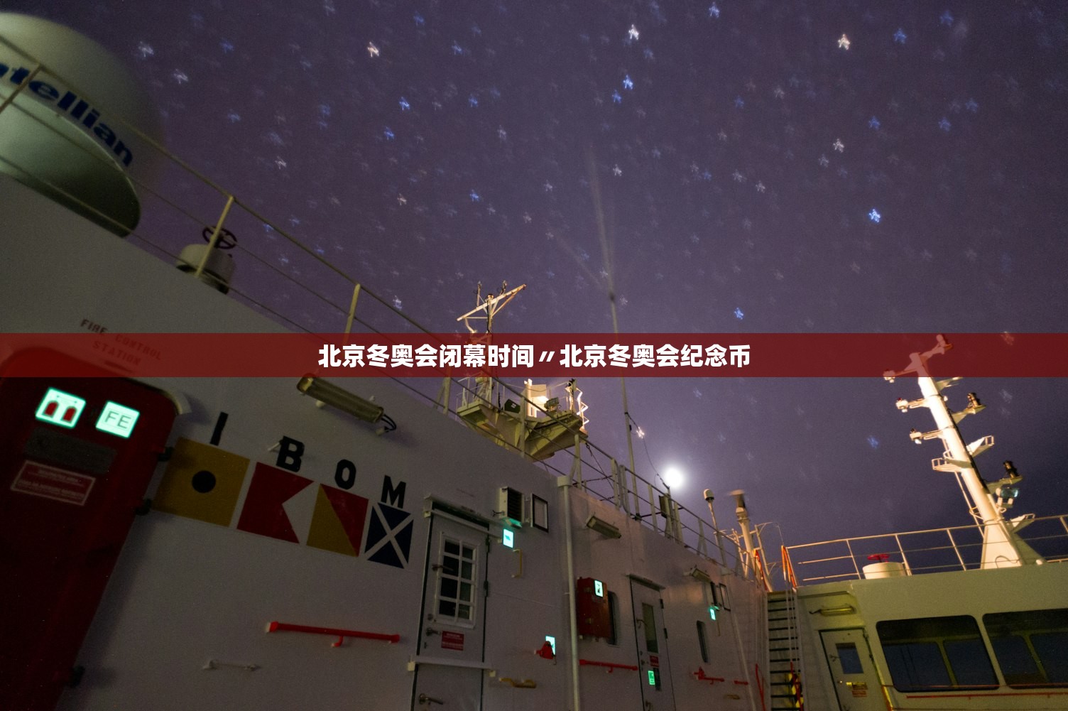 北京冬奥会闭幕时间〃北京冬奥会纪念币