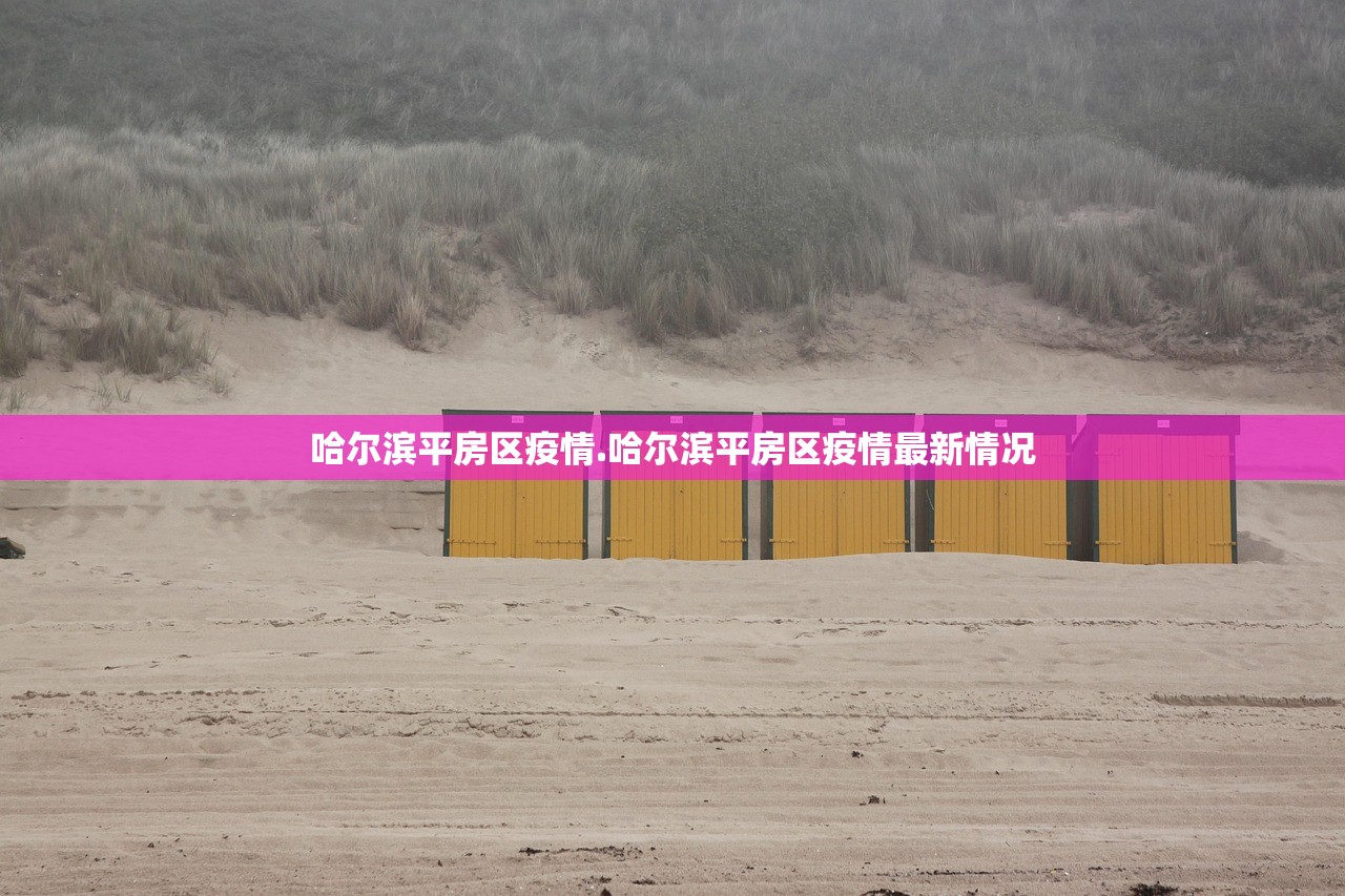 哈尔滨平房区疫情.哈尔滨平房区疫情最新情况 哈尔滨平房区疫情.哈尔滨平房区疫情最新情况