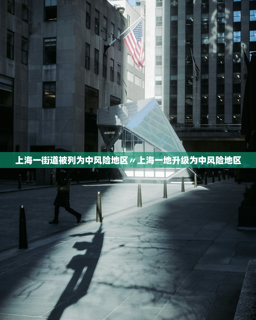 上海一街道被列为中风险地区〃上海一地升级为中风险地区